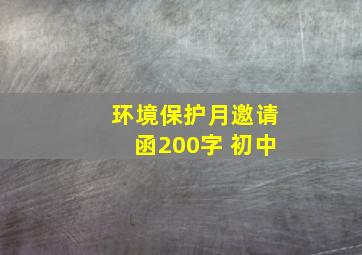 环境保护月邀请函200字 初中